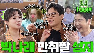 ENG SUB 박나래 양세형 짠한형 EP 82 고삐 풀린 텐션 감자탕집에서 또 레전드 갱신ㅋㅋ [upl. by Enitsirt]