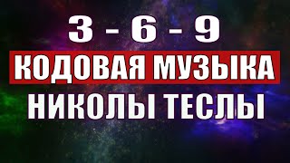 Открыли музыкальный код Николы Теслы 369 СЕКРЕТ [upl. by Lay522]