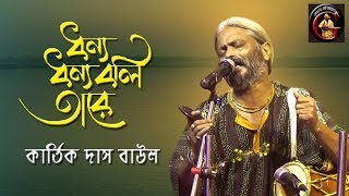 ধন্য ধন্য বলি তারে  কার্তিক দাস বাউল  Kartik Das Baul [upl. by Sadoc886]