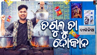 Chagulu Chaa Dokana  ଚଗୁଲୁ ଚା ଦୋକାନ  Biki Raki  Mr Deva  Odia Comedy  New Year Special [upl. by Sigismondo]