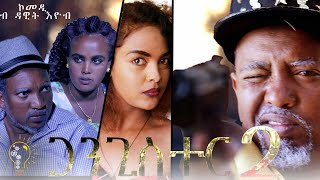 Waka TM  New Eritrean Comedy 2020  Gangister Part 2 by Dawit Eyob ጋንጊስተር ብ ዳዊት እዮብ [upl. by Alisa]