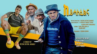 New Eritrean Comedy 2023 Keyhalfelna by Rezene Beyene Menkr [upl. by Neelyk]