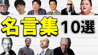 【名言集】人生が変わる著名人の言葉〜１０選〜 [upl. by Spear882]