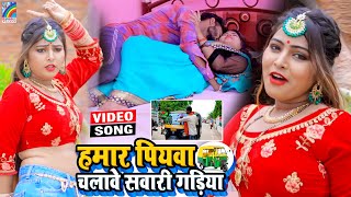 VIDEO Hamar Piyawa Chalawe Sawari Gadiya Antra Singh Priyanka  Bhojpuri Song 2021 [upl. by Jacinto]