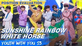 Position Evaluation Stage quotSunshine Rainbow White Horsequot  Youth With You S3 EP05  青春有你3  iQiyi [upl. by Zetniuq]