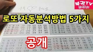 로또 자동분석하는 방법 5가지 알아보기 당첨예상번호 찾기 [upl. by Derrek]