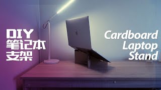 How to make laptop stand with cardboard at home for my macbook pro computer [upl. by Novaj]