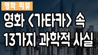 영화 가타카에서 찾아보는 13가지 과학적 사실 [upl. by Aleinad]