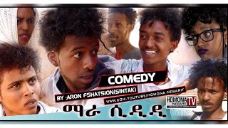 HDMONA  ማራ ስድዲ ብ ኣሮን ፍስሃጽዮን Mara Sdidi by Aron Sintak  New Eritrean Comedy 2018 [upl. by Yelsew]