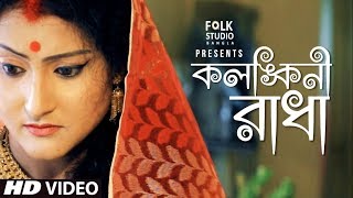 Kolonkini Radha  Subhapriya  Folk Studio Bangla  Bangla New Song 2024 [upl. by Enamrahs]