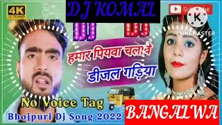 humar piyawa chalawe dijal gariya dj komal [upl. by Prudhoe]