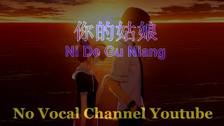 Ni De Gu Niang  你的姑娘  Male Karaoke Mandarin  No Vocal [upl. by Aihsenrad]