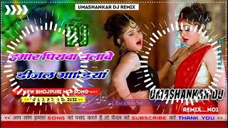 Hamar piyava chalave diesel Gadiya Bhojpuri DJ Malay music [upl. by Ahsein251]