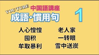 【中級中国語講座】よく使う「成語・俗語・諺・流行語」第１回目 [upl. by Adnelg]