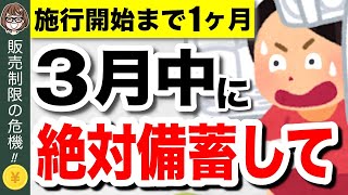 【緊急事態】4月から販売制限！？今買わないと後悔する備蓄食品5選！食糧危機で新法発動へ【食料供給困難事態対策法】 [upl. by Flint]