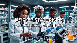 인간 유전자 편집 CRISPR 기술의 가능성과 윤리적 문제 [upl. by Hanikehs]