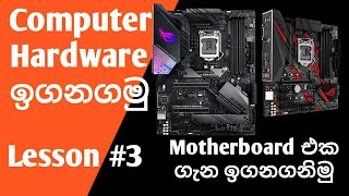 Computer hardware sinhala  lesson 3  Motherboard [upl. by Dellora827]